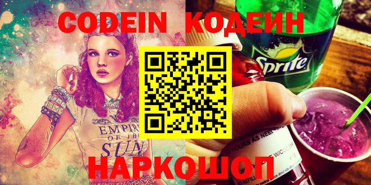 Кодеин напиток Lean (лин)  Вход с VPN  Тольятти  Codein Purple Drank 